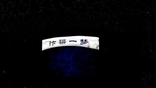 【横店】热爱的武侠、古装剧的梦想开始的地方