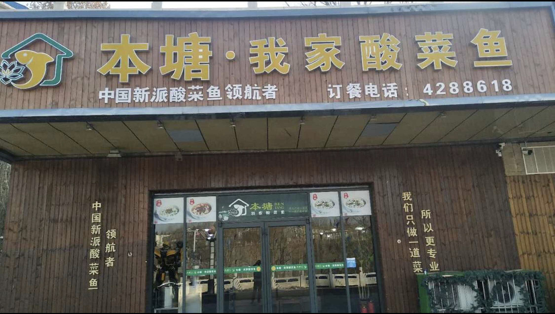 本塘·我家酸菜鱼(建南桥店)餐厅图片
