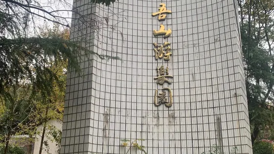 咸寧市香吾山公園