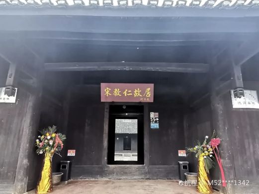 宋教仁故居
