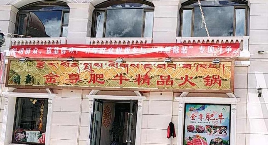 金尊肥牛精品火锅餐厅图片