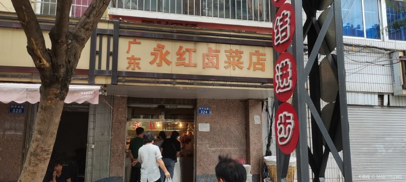 广东永红卤菜店