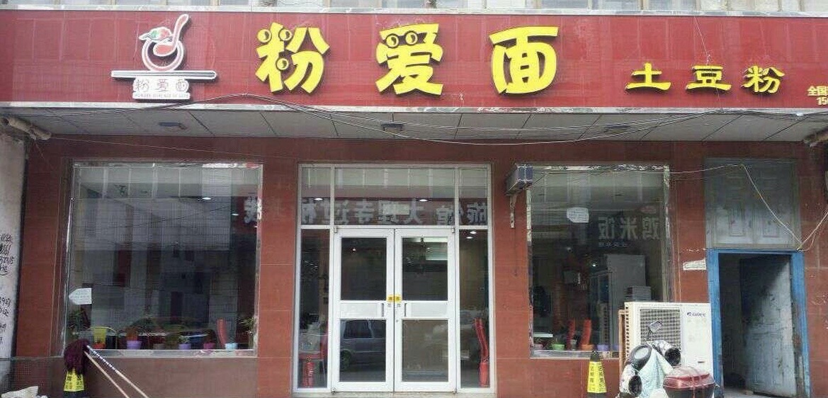 粉爱面土豆粉(迁安店)餐厅图片