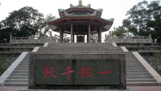 方飯亭