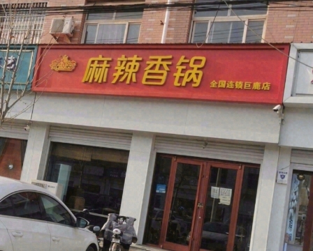 魔锅坊麻辣香锅(巨鹿店)