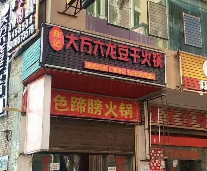 陈记大方六龙豆干火锅餐厅图片