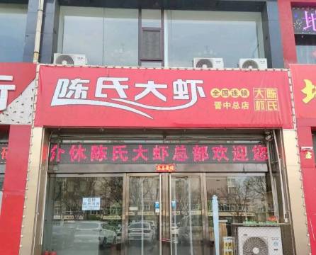 陈氏大虾(绵山北街店)
