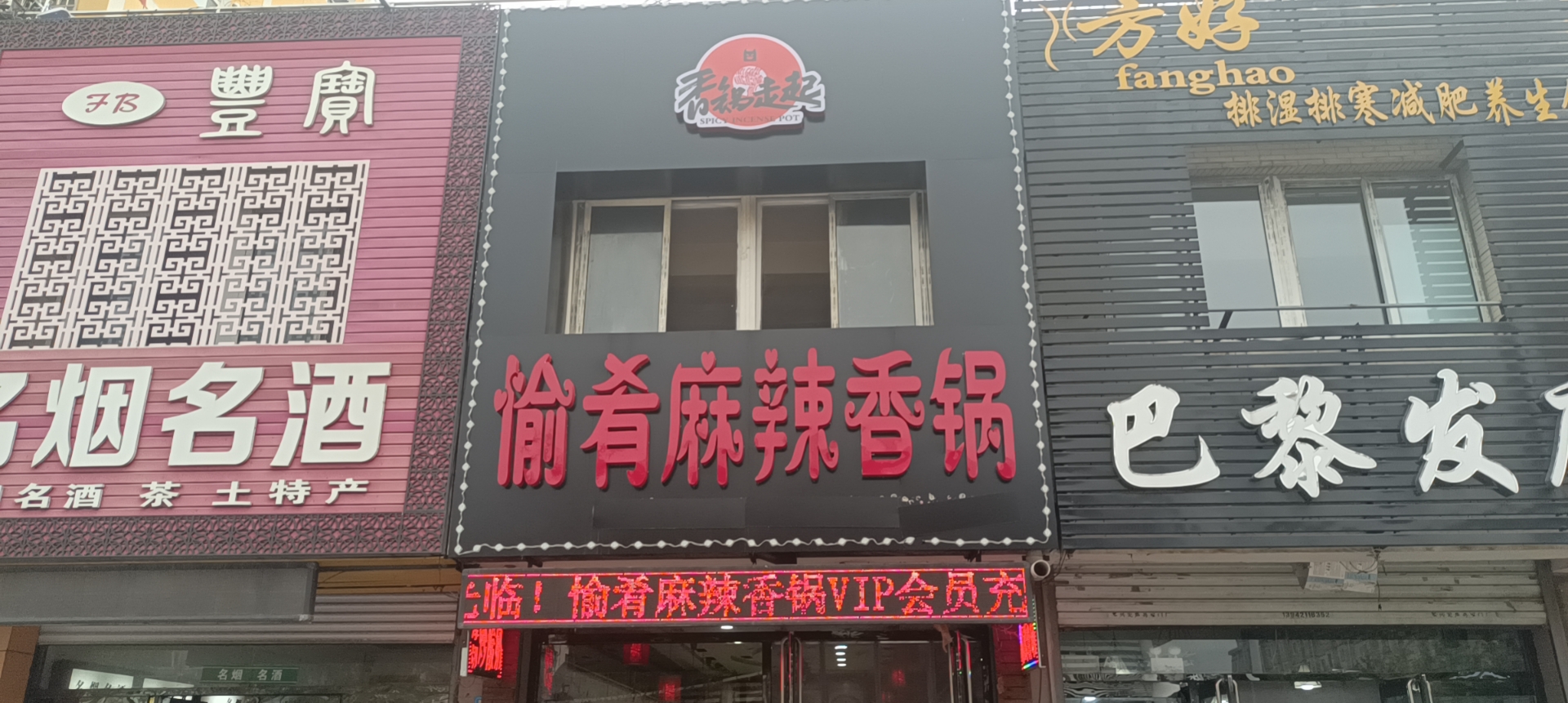 愉肴麻辣香锅(朝阳路店)餐厅图片