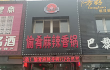 愉肴麻辣香锅(朝阳路店)餐厅图片