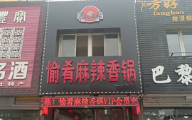 愉肴麻辣香锅(朝阳路店)