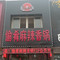 愉肴麻辣香锅(朝阳路店)