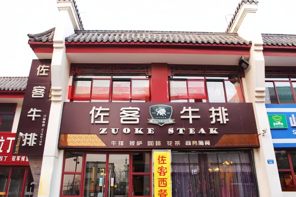 佐客牛排(琵琶湾店)
