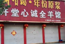 许堂心诚羊肉馆(总店)美食图片