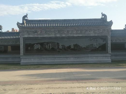 铜川书画公园