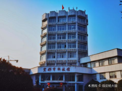 宜都市科技馆