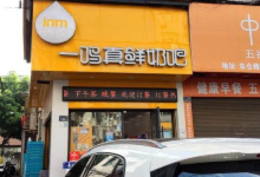 一鸣真鲜奶吧(苍南华侨店)美食图片