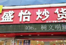 盛怡炒货工坊(文化路店)购物图片