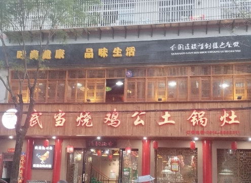 武当烧鸡公(山阳分店)餐厅图片