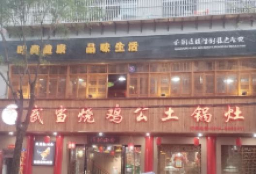 武当烧鸡公(山阳分店)美食图片