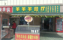 羊羊羊餐厅餐厅图片