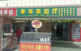 羊羊羊餐厅