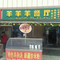 羊羊羊餐厅