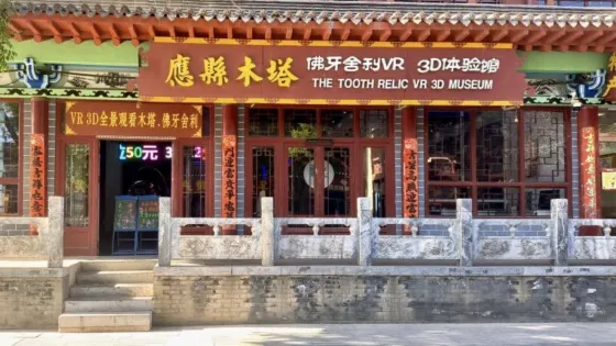 山西應縣木塔景區佛宮寺-佛牙舍利展廳