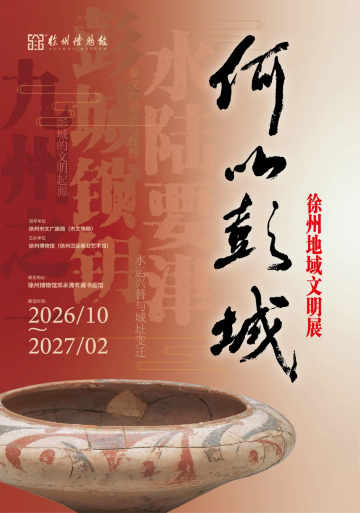 《何以彭城》徐州地域文明展