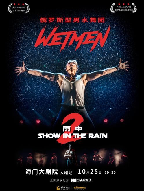 南通 · WetMen·俄罗斯型男水舞剧《雨中2:爱的宣言》