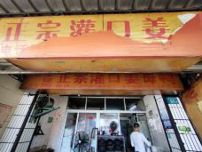 王建国灌口姜母鸭(西林东路店)-厦门-玩童无界行者无疆