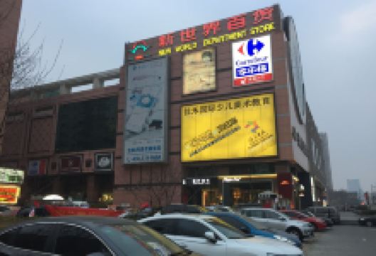 新世界百货(新安店)购物图片