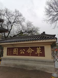 革命公园-西安-芳芳外婆