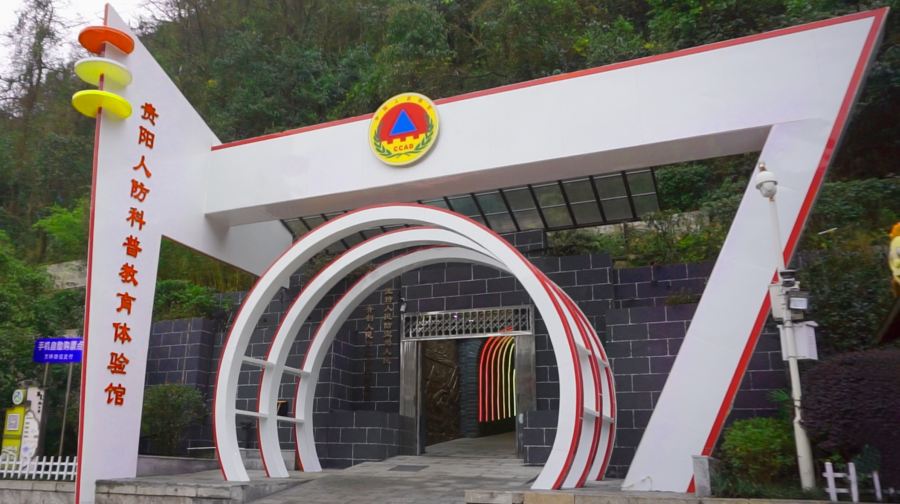 贵阳人防科普教育体验馆