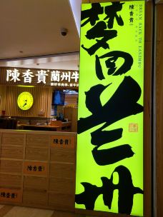 陳香貴·蘭州牛肉面(世纪大都会店)-上海