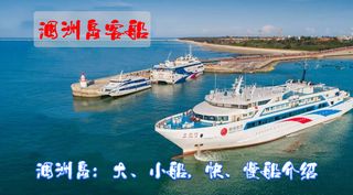 为游客提供涠洲岛客船票旅游攻略指南,涠航线、船型、价格、航班时间表介绍(建议收藏)