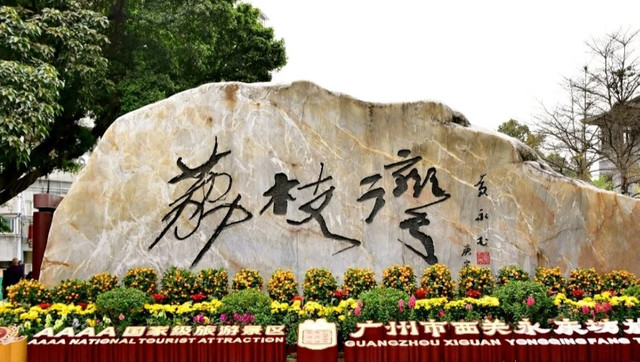 认知老广州,从荔枝湾游船出发