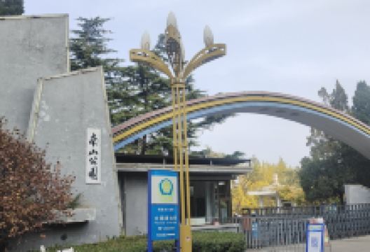 南山公园景点图片