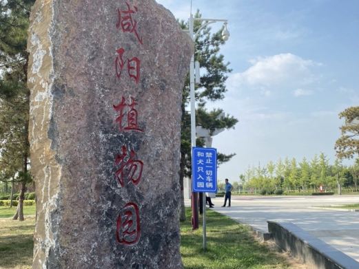 咸阳植物园
