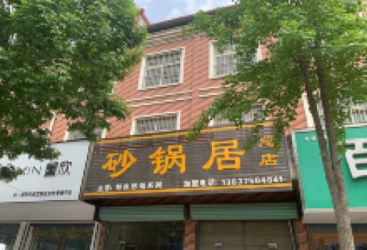 砂锅居(经三路店)美食图片