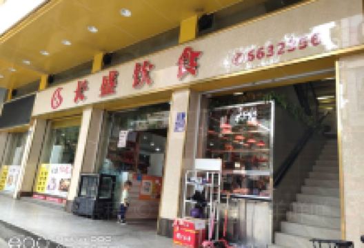 长盛饮食(爱民路店)美食图片