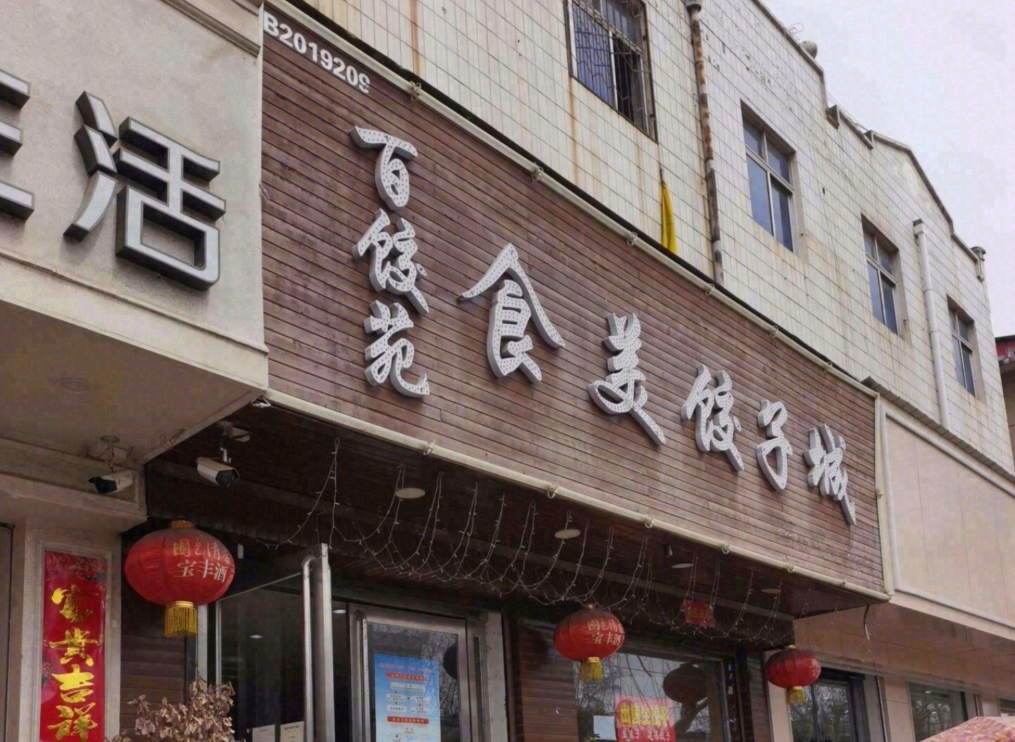 食美饺子城百饺苑(龙山大道店)餐厅图片