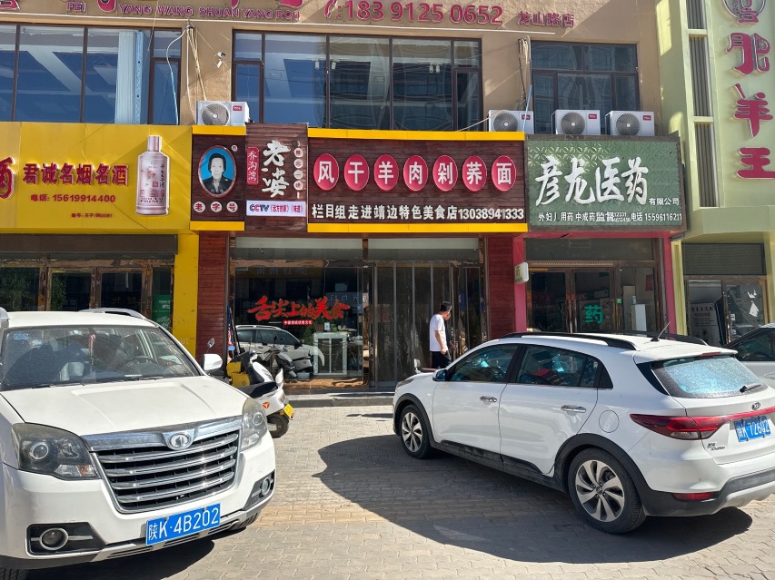 乔沟湾老婆风干羊肉剁荞面(紫薇店)餐厅图片