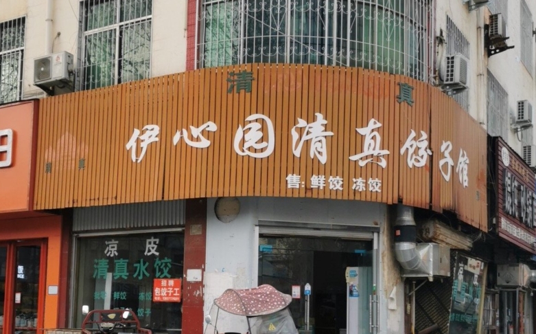 伊心园清真饺子馆餐厅图片