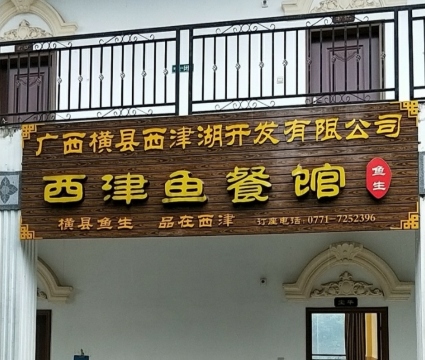 西津鱼餐馆餐厅图片