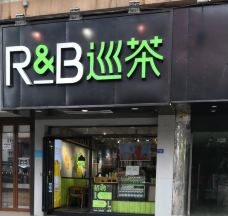 R&B巡茶(新百店)-芜湖