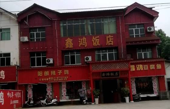 鑫鸿饭店餐厅图片