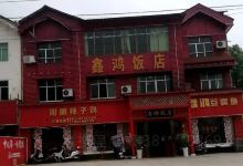 鑫鸿饭店美食图片