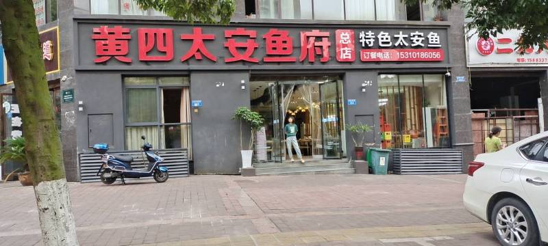 黄四太安鱼府(总店)