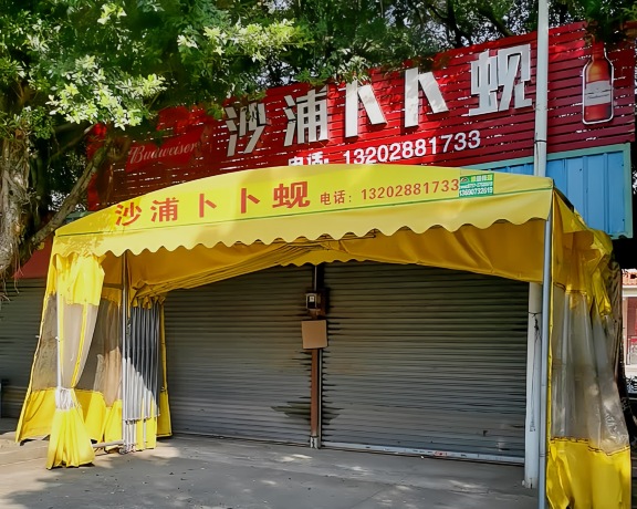 沙浦卜卜蚬