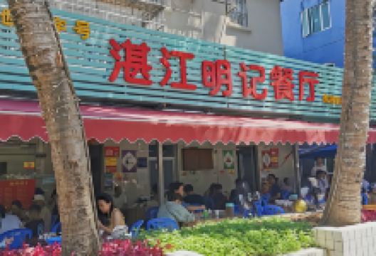 湛江明记餐厅(外伶仃岛风景区店)美食图片